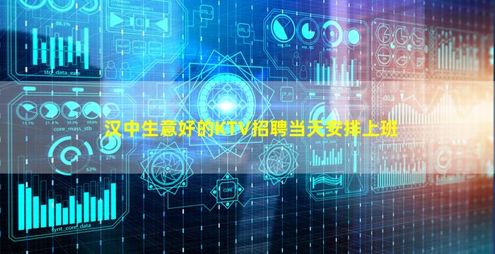 汉中生意好的KTV招聘当天安排上班